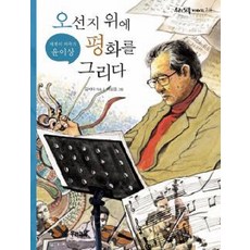 오선지 위에 평화를 그리다:세계의 작곡가 윤이상, 우리교육, 우리 인물 이야기