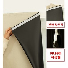 더채러티하우스 무타공 찍찍이 암막 커튼
