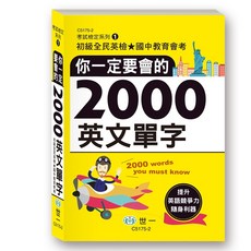 世一出版 你一定要會的2000英文單字, 單本