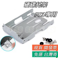 PS3 硬碟支架 PS3薄機專用內置硬碟托架, 1個, PS3 硬碟托架 4000型 薄機專用