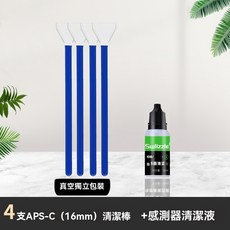 感光元件清潔組 單反數碼相機感光元件清潔套裝 CCD CMOS清潔棒 臺灣出貨, 1個, APS-C半幅四隻+10ml專用清潔液