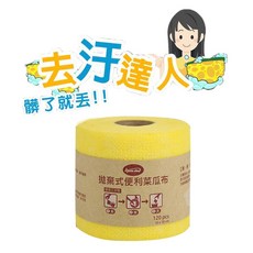 愛家捷 日韓熱銷拋棄式PP纖維菜瓜布 - 廚房重油汙清潔法寶，每捲120片，居家露營好攜帶, 1個, 1捲