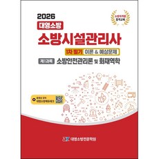 2026 소방시설관리사 1차 필기 이론+예상문제 총5권SET중 1과목 소방안전관리론