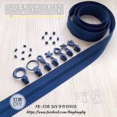 叮咚DIY 5V塑鋼碼裝拉鍊 DIY手工藝材料, 1個, 深藍-上下止「一組」