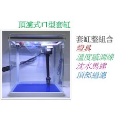 SOBO 松寶 頂濾式型套缸(一組) 燈具 馬達 濾棉 魚缸 套缸 智能魚缸 觀賞魚缸 金金水族, 1個, T-620F