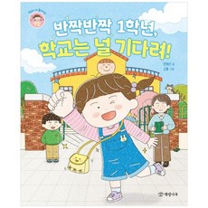 책광장모두북 반짝반짝 1학년 학교는 널 기다려, 개암나무, 9788968309236