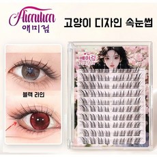 Aimilim 애미림 고양이디자인 노글루 부분 속눈썹 눈꼬리연장 블랙라인, 1개, 블랙색