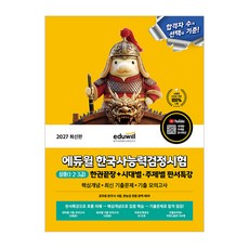 에듀윌 한능검 교재 한권끝장 심화 2027 (111974), 에듀윌 한국사교육연구소, 스프링북