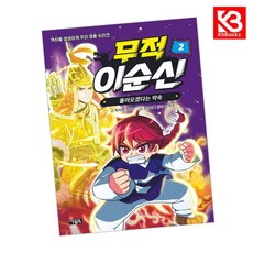 무적 이순신 2 책 + 책갈피 [KHBOOKS]