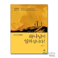 [제이북스] 하나님이 일하십니다! - 로마서 40일 묵상, 동연출판사