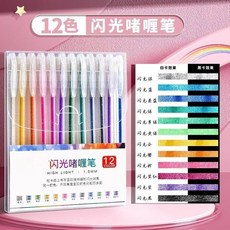 彩色閃光啫哩筆兒童手賬筆手抄報diy閃光筆珠光水彩熒光中性筆, 炫閃啫喱筆【12色】精美盒裝, 1個