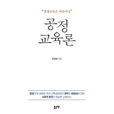 공정교육론, 좋은땅, 전경원