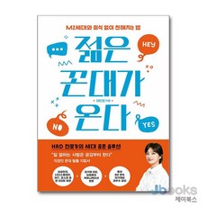 젊은 꼰대가 온다, 단품