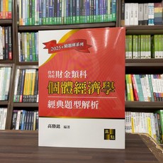 高點 個體經濟學 經典題型解析 財金類科, 單本