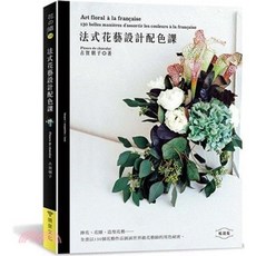 法式花藝設計配色課 - 古賀朝子, 單本, N/A