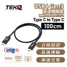 TEKQ USB4 Gen3 高速傳輸線 100cm, 1個