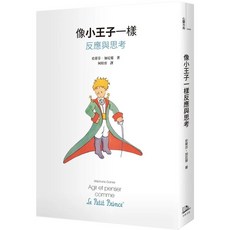 像小王子一樣反應與思考 (全新)