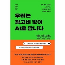 우리는 광고비 없이 AI로 팝니다, 상품명