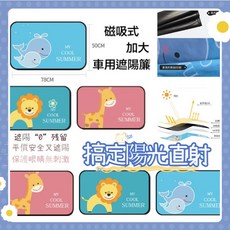 磁吸式汽車車窗遮陽簾，有效遮陽避光隔熱防曬，簡易安裝，多種車型適用, 獅子