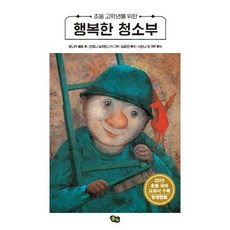 초등 고학년을 위한 행복한 청소부, 풀빛, 모니카 페트, 상세내용 참조