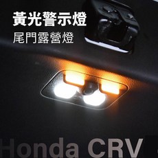 【飛耀】CRV5 原廠 防追撞 爆閃 警示 配件, 尾門(第三)露營燈-黃光,CRV6, 1個