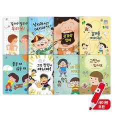 그레이트 나다움 전8권 세트 어린이 성교육동화 세이펜 호환