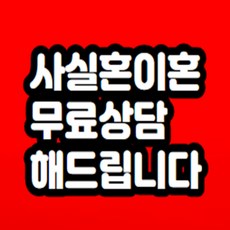 사실혼 이혼 무료상담 해드립니다