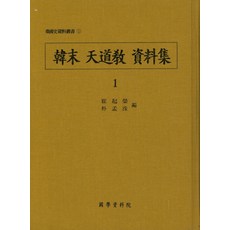 한말 천도교 자료집 세트, 국학자료원