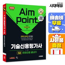 2026 시대에듀 기술신용평가사 3급 한권으로 끝내기, 단품