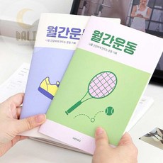 [달리상단] 1개월 몸만들기 운동다이어리, 퍼플