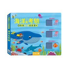禾流 推推記憶遊戲書 海洋動物大考驗 兒童益智遊戲 記憶訓練 手眼協調, 海洋大考驗