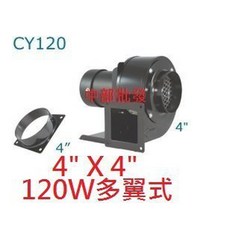 CY120 4英吋 120W 多翼式送風機, 機子+