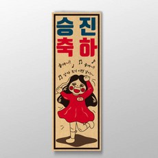 아트박스/디자인표어 승진축하 표어