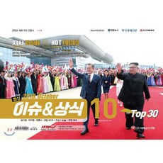 최신 이슈&상식(2018년 10월호 제140호):공기업·대기업·언론·대입 NCS+인적성+논술+면접 대비, 시대고시기획