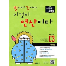 빨라지고 강해지는 이것이 연산이다 C3[시매쓰출판], 시매쓰출판