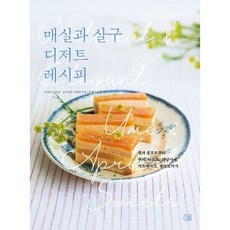 매실과 살구 디저트 레시피:잼과 콩포트부터 쿠키 타르트 피낭시에 치즈케이크 젤라토까지, 매실과 살구 디저트 레시피, 이마이 요우코, 후지사와 가에데(저), 지금이책, 이마이 요우코,후지사와 가에데 저/권혜미 역