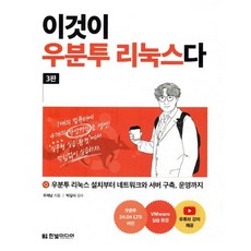 이것이 우분투 리눅스다:우분투 리눅스 설치부터 네트워크와 서버 구축 운영까지, 한빛미디어, 우재남 저