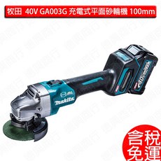 牧田 makita 40V GA003G 充電式平面砂輪機 100mm GA003GZ GA003GM201, 1個, GA003GZ(空機)-含稅