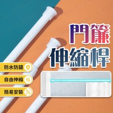 免打孔伸縮門簾桿，窗簾伸縮桿，多功能伸縮曬衣桿，簡易安裝門桿, 門簾伸縮桿【80~150cm】