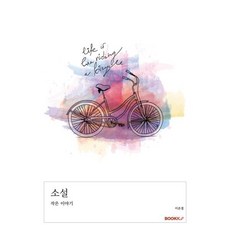 소설, BOOKK(부크크), 이은경 저