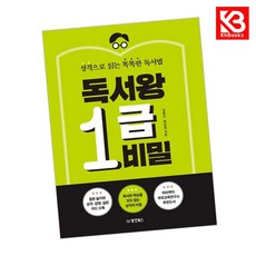 독서왕 1급 비밀 책 + 책갈피 [KHBOOKS]