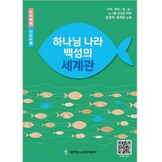 2026년 총회합동 구역공과 인도자용 구역장용 하나님 나라 백성의 세계관 반품불가 구역예배공과