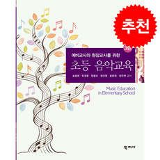 초등 음악교육 (제3판), 학지사, 승윤희