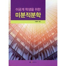 이공계 학생을 위한 미분적분학