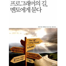 프로그래머의 길 멘토에게 묻다, 상품명
