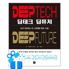 [생각의길] 딥테크 딥퓨처 /마스크제공, 파블로스 홀먼 , 샘 리