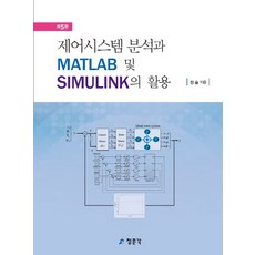 CheongMoonGakPublishing 控制系統分析與MATLAB及SIMULINK的應用, 教文社(青文閣)
