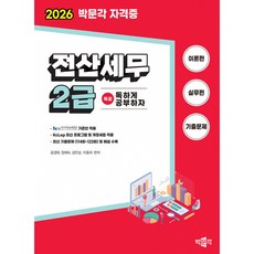 2026 독공 전산세무 2급 박문각 - NCS 국가직무능력표준 기준안 적용, 상품명