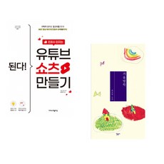 (최지영) 된다! 조회수 터지는 유튜브 쇼츠 만들기 + (최진영) 겨울방학 (전2권)