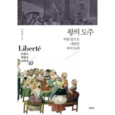 YeomunBook 國王的逃亡：被逼到懸崖邊的路易十六, 朱明哲 著